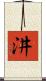 汫 Scroll