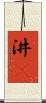 汫濙 Scroll