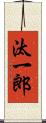 汰一郎 Scroll