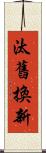 汰舊換新 Scroll