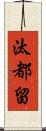 汰都留 Scroll