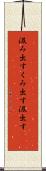 汲み出す Scroll