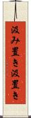 汲み置き Scroll