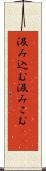 汲み込む Scroll