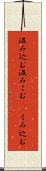 汲み込む Scroll