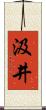 汲井 Scroll
