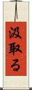 汲取る Scroll