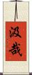汲哉 Scroll