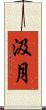 汲月 Scroll