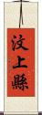 汶上縣 Scroll