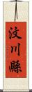 汶川縣 Scroll