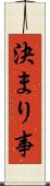 決まり事 Scroll