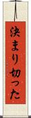 決まり切った Scroll
