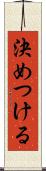 決めつける Scroll