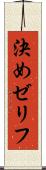 決めゼリフ Scroll