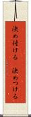 決め付ける(P) Scroll