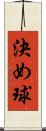 決め球 Scroll