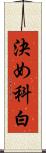 決め科白 Scroll