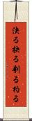 決る Scroll