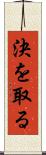 決を取る Scroll