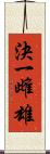 決一雌雄 Scroll