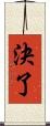 決了 Scroll