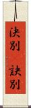 決別(P) Scroll
