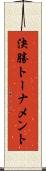 決勝トーナメント Scroll