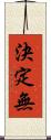 決定無 Scroll