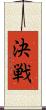 決戦 Scroll
