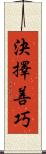 決擇善巧 Scroll