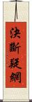 決斷疑網 Scroll