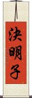 決明子 Scroll