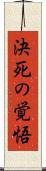 決死の覚悟 Scroll