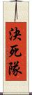 決死隊 Scroll
