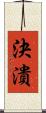 決潰 Scroll