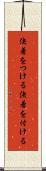 決着をつける Scroll