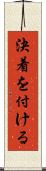決着を付ける Scroll