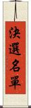 決選名單 Scroll