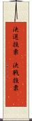決選投票(P) Scroll