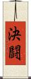 決闘 Scroll