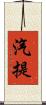 汽提 Scroll