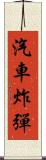 汽車炸彈 Scroll