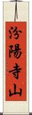 汾陽寺山 Scroll