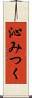 沁みつく Scroll