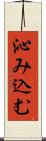沁み込む Scroll