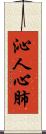 沁人心肺 Scroll