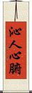 沁人心腑 Scroll