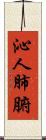 沁人肺腑 Scroll