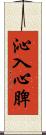 沁入心脾 Scroll